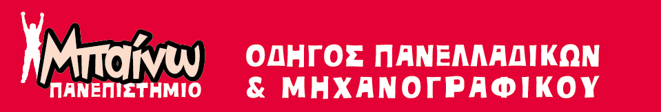 Οδηγός Πανελλαδικών & Μηχανογραφικού