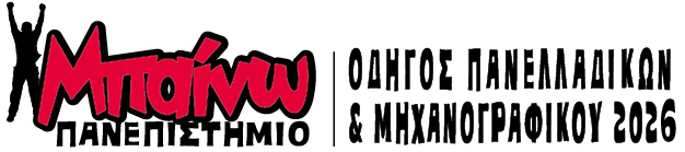 Μπαίνω Πανεπιστήμιο